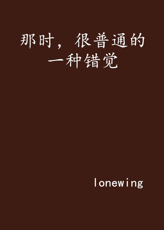 详细阅读:当时错(当时错看春情落) 当时错(当时错看春情落)